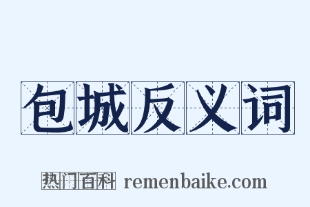 包城反义词是什么意思的图片